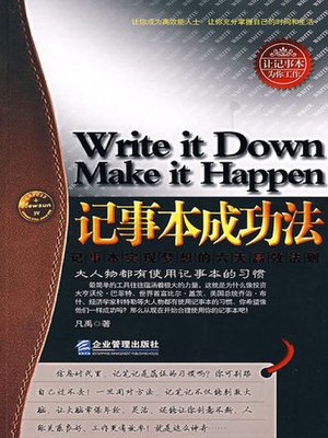cover image of 记事本成功法